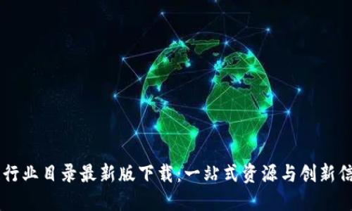 区块链行业目录最新版下载：一站式资源与创新信息平台
