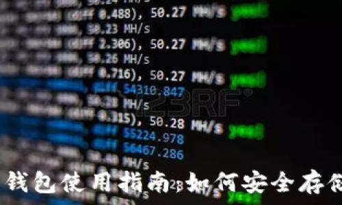  
ziaotiTRC20 Token 钱包使用指南：如何安全存储和管理你的数字资产