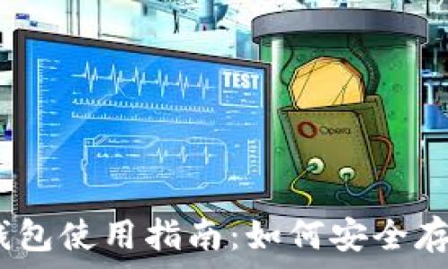  
ziaotiTRC20 Token 钱包使用指南：如何安全存储和管理你的数字资产