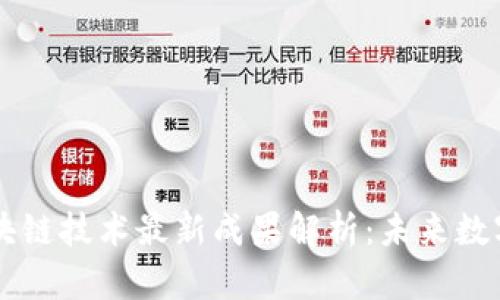 Facebook区块链技术最新成果解析：未来数字金融的先锋