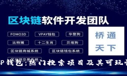 探索TP钱包：热门搜索项目及其可玩性分析