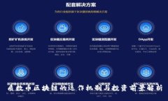 质数币区块链的运作机制与投资前景解析