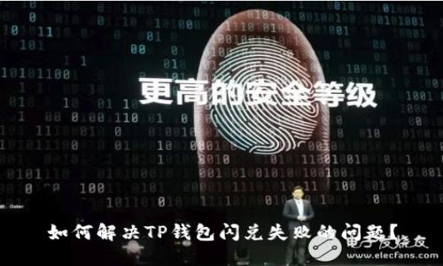 如何解决TP钱包闪兑失败的问题？