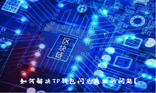 如何解决TP钱包闪兑失败的问题？
