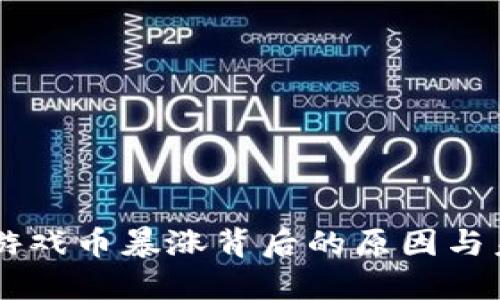 区块链游戏币暴涨背后的原因与未来展望