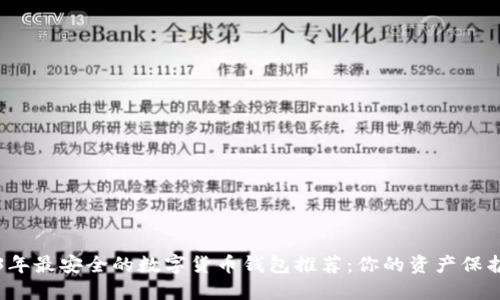 2023年最安全的数字货币钱包推荐：你的资产保护指南