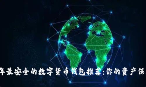 2023年最安全的数字货币钱包推荐：你的资产保护指南