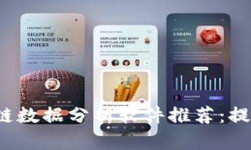 2023年最新区块链数据分析软件推荐：提升投资决策的利器