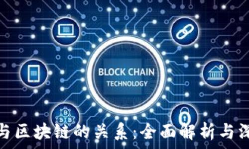  
虚拟币与区块链的关系：全面解析与深度探讨