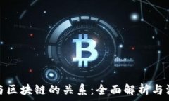  虚拟币与区块链的关系：全面解析与深度探讨