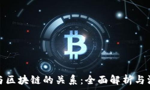  
虚拟币与区块链的关系：全面解析与深度探讨