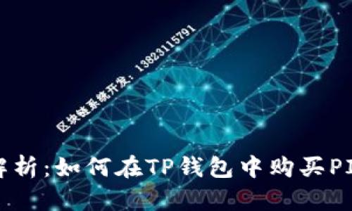 全面解析：如何在TP钱包中购买PIG资产
