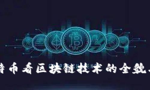 从比特币看区块链技术的全貌与未来