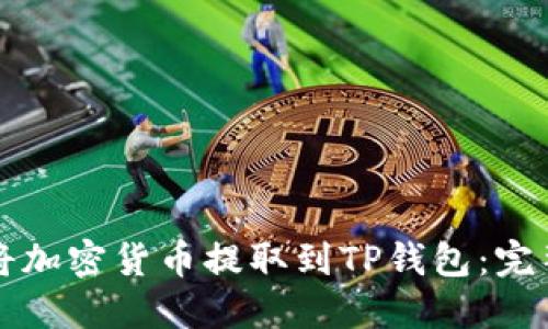 如何将加密货币提取到TP钱包：完整指南
