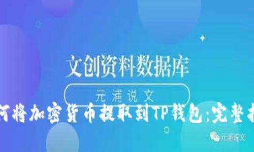 如何将加密货币提取到TP钱包：完整指南