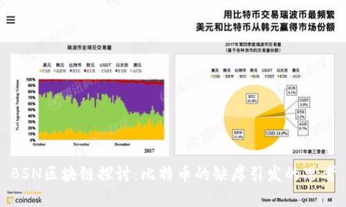 BSN区块链探讨：比特币的缺席引发的思考
