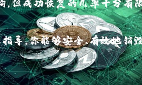 需要注意的是，在进行任何账户销毁操作前，请确保你已经备份了重要的信息和资产，并完全理解销毁账户所带来的后果。接下来，我将为你提供相关的内容。

   如何销毁TP钱包账户？详细步骤与注意事项  / 

 guanjianci  TP钱包销毁, TP钱包账户删除, 数字货币钱包, 钱包安全  /guanjianci 

一、TP钱包简介
TP钱包是一个流行的数字资产管理工具，支持多种数字货币的存储与交易。用户可以通过TP钱包进行转账、兑换及资产管理等功能。TP钱包以其安全性和便利性而受到广大用户的青睐。但是在某些情况下，用户可能会希望销毁他们的TP钱包账户。这个过程必须谨慎进行，以免造成意想不到的损失。

二、销毁TP钱包账户的意义
销毁TP钱包账户的原因各异，可能是由于用户不再需要该账户，或者希望更换新的钱包以提高安全性。无论何种原因，健全的账户管理流程都是非常重要的。销毁账户可以避免个人信息泄露，也能防止因账户被黑客攻击而导致的损失。如果你决定销毁TP钱包账户，以下步骤是必要的。

三、销毁TP钱包账户的步骤
销毁TP钱包账户并不复杂，但必须遵循一系列步骤以确保所有资产安全地处理。步骤如下：

ol
listrong备份重要信息：/strong首先，确保备份你在TP钱包保存的所有重要信息和资产，包括私钥、助记词等。如果你没有妥善保存这些信息，连接到该钱包的资产将会永久丢失。/li
listrong清算资产：/strong如果有任何未清算的资产，最好在销毁账户之前将他们转移到另一个钱包或者兑换成法定货币。/li
listrong取消绑定的银行卡或邮箱：/strong确保将与TP钱包关联的银行卡、邮箱等信息解除绑定，以避免未来可能的安全风险。/li
listrong在应用内进行删除操作：/strong打开TP钱包应用，进入账户设置，找到账户管理选项，选择删除账户。通常此操作会要求确认，确认后账户将被锁定并进入删除状态。/li
listrong卸载应用：/strong在账户确认删除后，卸载TP钱包应用，确保个人信息不会被进一步使用。/li
/ol

四、销毁TP钱包账户前的注意事项
在进行账户销毁之前，还需注意以下要点：

ol
listrong确保资产安全：/strong如前所述，在销毁账户之前，务必将所有资产处理到位。失去资产不复存在，如果你的资产很有价值，提前处理更显得尤为重要。/li
listrong了解政策变动：/strong在进行任何数字钱包的操作之前，务必了解相关政策和规定，这样可以避免不必要的麻烦。/li
listrong安全意识：/strong确保将重要数据存储在安全的地方，避免在公共网络或不安全的设备上操作。/li
listrong咨询专业人士：/strong若对操作有疑问，可以咨询相关专业人士，以确保操作的正确性以及资产的安全。/li
/ol

五、注销后如何处理和恢复
一旦TP钱包账户被销毁，账户内的资产无法恢复。因此，请在进行此操作前慎重考虑。如果有误操作，可以尝试联系TP钱包客服进行咨询，但成功恢复的几率十分有限。在注销后，用户可以选择创建一个新的账户，若选择重新使用TP钱包，务必保持对私钥和助记词的安全管理，以保护新账号的安全。

六、总结
销毁TP钱包账户的过程简单，但必须谨慎行事。重视备份、资产清算及信息保障都是确保用户面临潜在风险的有效方式。希望通过以上指导，你能够安全、有效地销毁你的TP钱包账户。如果有其他疑问或需求，随时可向相关客服询问。

这样一篇文章不仅能帮助用户了解如何销毁TP钱包账户，还能为他们提供重要的安全提示与操作步骤。