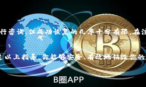 需要注意的是，在进行任何账户销毁操作前，请确保你已经备份了重要的信息和资产，并完全理解销毁账户所带来的后果。接下来，我将为你提供相关的内容。

   如何销毁TP钱包账户？详细步骤与注意事项  / 

 guanjianci  TP钱包销毁, TP钱包账户删除, 数字货币钱包, 钱包安全  /guanjianci 

一、TP钱包简介
TP钱包是一个流行的数字资产管理工具，支持多种数字货币的存储与交易。用户可以通过TP钱包进行转账、兑换及资产管理等功能。TP钱包以其安全性和便利性而受到广大用户的青睐。但是在某些情况下，用户可能会希望销毁他们的TP钱包账户。这个过程必须谨慎进行，以免造成意想不到的损失。

二、销毁TP钱包账户的意义
销毁TP钱包账户的原因各异，可能是由于用户不再需要该账户，或者希望更换新的钱包以提高安全性。无论何种原因，健全的账户管理流程都是非常重要的。销毁账户可以避免个人信息泄露，也能防止因账户被黑客攻击而导致的损失。如果你决定销毁TP钱包账户，以下步骤是必要的。

三、销毁TP钱包账户的步骤
销毁TP钱包账户并不复杂，但必须遵循一系列步骤以确保所有资产安全地处理。步骤如下：

ol
listrong备份重要信息：/strong首先，确保备份你在TP钱包保存的所有重要信息和资产，包括私钥、助记词等。如果你没有妥善保存这些信息，连接到该钱包的资产将会永久丢失。/li
listrong清算资产：/strong如果有任何未清算的资产，最好在销毁账户之前将他们转移到另一个钱包或者兑换成法定货币。/li
listrong取消绑定的银行卡或邮箱：/strong确保将与TP钱包关联的银行卡、邮箱等信息解除绑定，以避免未来可能的安全风险。/li
listrong在应用内进行删除操作：/strong打开TP钱包应用，进入账户设置，找到账户管理选项，选择删除账户。通常此操作会要求确认，确认后账户将被锁定并进入删除状态。/li
listrong卸载应用：/strong在账户确认删除后，卸载TP钱包应用，确保个人信息不会被进一步使用。/li
/ol

四、销毁TP钱包账户前的注意事项
在进行账户销毁之前，还需注意以下要点：

ol
listrong确保资产安全：/strong如前所述，在销毁账户之前，务必将所有资产处理到位。失去资产不复存在，如果你的资产很有价值，提前处理更显得尤为重要。/li
listrong了解政策变动：/strong在进行任何数字钱包的操作之前，务必了解相关政策和规定，这样可以避免不必要的麻烦。/li
listrong安全意识：/strong确保将重要数据存储在安全的地方，避免在公共网络或不安全的设备上操作。/li
listrong咨询专业人士：/strong若对操作有疑问，可以咨询相关专业人士，以确保操作的正确性以及资产的安全。/li
/ol

五、注销后如何处理和恢复
一旦TP钱包账户被销毁，账户内的资产无法恢复。因此，请在进行此操作前慎重考虑。如果有误操作，可以尝试联系TP钱包客服进行咨询，但成功恢复的几率十分有限。在注销后，用户可以选择创建一个新的账户，若选择重新使用TP钱包，务必保持对私钥和助记词的安全管理，以保护新账号的安全。

六、总结
销毁TP钱包账户的过程简单，但必须谨慎行事。重视备份、资产清算及信息保障都是确保用户面临潜在风险的有效方式。希望通过以上指导，你能够安全、有效地销毁你的TP钱包账户。如果有其他疑问或需求，随时可向相关客服询问。

这样一篇文章不仅能帮助用户了解如何销毁TP钱包账户，还能为他们提供重要的安全提示与操作步骤。