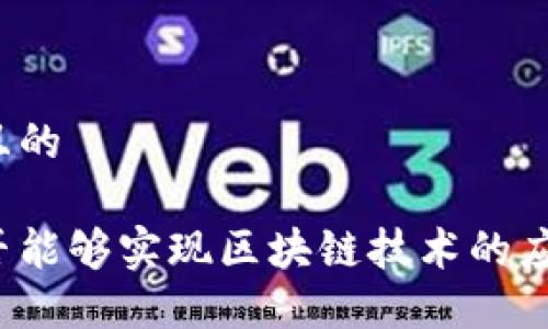思考一个且的

不发币是否能够实现区块链技术的应用与发展？