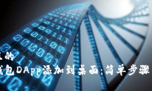 思考一个且的  
如何将TP钱包DApp添加到桌面：简单步骤与注意事项