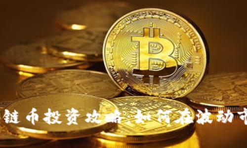 : 2018年区块链币投资攻略：如何在波动市场中获取收益