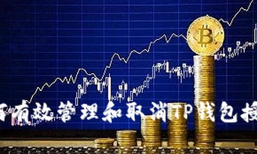 如何有效管理和取消TP钱包授权？