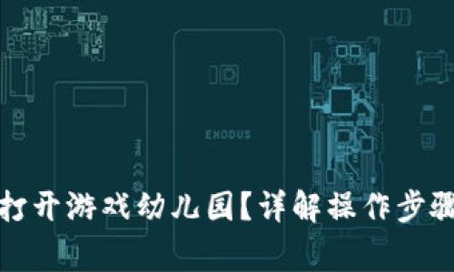 TP钱包如何打开游戏幼儿园？详解操作步骤与注意事项