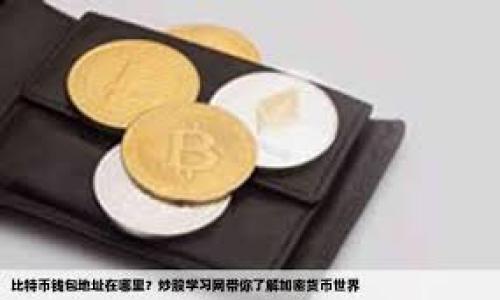   区块链应用中的币安所：深度解析与未来展望 / 
 guanjianci 区块链, 币安所, 加密货币, 数字资产 /guanjianci 

区块链与币安所简介
区块链是一种去中心化的分布式账本技术，其核心特性包括数据不可篡改、透明性和安全性。作为区块链技术的一种重要应用，币安所（Binance）作为全球最大的加密货币交易所之一，凭借其丰富的交易品种和高效的交易体验，吸引了全球范围内的大量用户。在币安所上，用户可以进行各种数字资产的交易，包括比特币、以太坊等主流加密货币，也可以交易各种新兴项目的代币。

币安所的优势
币安所不仅仅是一个交易平台，它还提供了多种金融服务，比如币安智能链（BSC），去中心化金融（DeFi），以及其他衍生品交易。其高度流动性和交易深度使用户能够以较低的滑点进行大额交易，同时平台支持的多种交易方式也提升了用户的交易策略灵活性。此外，币安所也通过其创新的奖励机制吸引用户参与生态系统的建设。

区块链技术助力币安所发展
币安所的成功离不开区块链技术的支撑。通过区块链技术的去中心化特性，币安所可以保证交易的安全性和透明度。同时，区块链记录的不可篡改性保护了用户的资产安全。此外，币安所积极参与区块链技术的研究与开发，为其平台升级和新功能的推出提供了强有力的技术支持。

币安所的市场前景
随着区块链和加密货币的广泛关注，币安所的市场前景无疑是光明的。越来越多的企业和个人意识到加密货币的潜在价值和投资机会，使得市场需求不断增长。币安所不断丰富交易品种推出新项目，将进一步吸引用户的参与。而随着各国对加密货币监管政策的逐步明朗，币安所也看到了全球扩展的新机遇。

群众的关注与疑虑
尽管币安所取得了巨大的成功，但用户中仍然存在一些对其安全性和合规性的不安。这就需要币安所在透明度、合规性方面进一步提升，通过积极的沟通和教育来引导用户的理解和信任。未来，币安所应继续加强安全措施，提升用户的信任度。

总结与展望
币安所凭借其强大的市场地位和区块链技术的持续驱动，未来将继续推动加密货币市场的发展。投资者、开发者与用户之间的不断互动将加速这一进程。只要币安所能够适应市场变化，保持技术创新，其未来的发展将会更加辉煌。

相关问题解析
h41. 币安所的注册流程是什么？/h4
注册币安所的过程相对简单，用户需要访问币安官网，并点击注册按钮，填写相关信息，完成邮箱验证等。这一过程便捷高效。

h42. 如何在币安所进行交易？/h4
在币安所进行交易，用户需先完成实名认证，充值资金，然后选择交易对，设置交易参数，提交订单，实现交易的能力。

h43. 币安所的手续费结构是怎样的？/h4
币安所的手续费分为不同类型，如现货交易手续费、提现手续费等。根据用户的交易量和币安币（BNB）持有量，还能享受手续费折扣。

h44. 币安所有哪些安全保障措施？/h4
币安所通过多种安全措施保障用户资产，如双重认证、资金分离存储、冷热钱包分离等，提升平台的安全性。

h45. 币安所未来的发展趋势是什么？/h4
随着技术的不断进步和市场的变化，币安所将在全球市场扩展、产品多样性、用户体验上不断创新，以应对未来的挑战。

h46. 如何判断币安所的合规性？/h4
判断币安所的合规性需要综合考虑其运营所在地的法律法规、是否有相关金融监管批准，以及币安所的风险管理和用户保护政策等。

通过以上内容，我们可以看到币安所在区块链应用中的重要角色，以及用户在使用这类平台时需要关注的问题与挑战。 الج