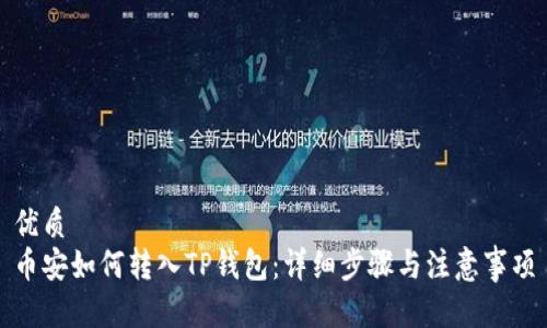 优质
币安如何转入TP钱包：详细步骤与注意事项