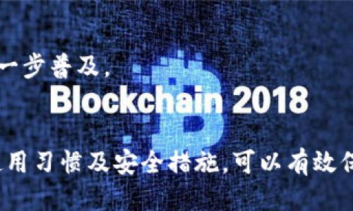 针对“TP钱包显示该功能不支持”的优质

   TP钱包功能不支持原因解析及解决方案  / 

相关关键词：

 guanjianci  TP钱包, 钱包功能, 不支持, 解决方案  /guanjianci 

---

 TP钱包功能不支持的原因解析 

TP钱包是区块链技术下的一款数字资产钱包，其主要功能包括资产管理、交易、代币交换等。然而，用户在使用过程中可能会遇到“该功能不支持”的提示，这给不少用户带来了困扰。首先我们需认识到，TP钱包显示该功能不支持的原因可能有多方面的因素，主要包括以下几点。



1. **钱包版本问题**：TP钱包定期会进行更新，以便修复已知bug或者新增功能。如果用户使用的是旧版本钱包，可能会导致有些功能无法正常运行。因此，首先需确保您的钱包更新到最新版本。



2. **网络环境影响**：TP钱包的某些功能依赖于网络连接的质量，当前网络如果不稳定或者连接速度慢，也会导致无法调用相关功能。此时用户可以尝试更换网络环境，或稍后重试。



3. **技术故障**：任何软件都有可能存在故障，TP钱包的服务器出现问题也可能会导致用户无法使用某些功能。此时用户可以通过官方渠道查看相关公告，确认是否因服务器问题而引发的故障。



4. **用法不当**：用户在进行某些操作时，可能操作方式不当，导致钱包提示功能不支持。此时，建议查看官方帮助文档，了解正确的功能使用方法。


 TP钱包功能不支持的解决方案 

遇到TP钱包功能不支持的情况，用户可以采取以下措施进行解决。



1. **更新钱包**：检查是否有可用的更新version，确保钱包更新到最新版。一般来说，开发者会在更新中修复已知 bug 及推出新功能。



2. **网络检查**：可以通过尝试访问其他网站来判断当前网络是否正常，若网络出现故障，则需联系网络服务提供商排查问题。建议连接到稳定的Wi-Fi 网络进行操作。



3. **重启应用**：不少问题可以通过简单的重启来解决。如果发现某个功能暂时无法使用，可以尝试关闭应用程序，等待片刻后再重新打开。



4. **联系客服支持**：若以上方法未解决问题，可以向TP钱包的客服反馈，提供详细的问题描述和截图等信息，由专业人员帮助解决。


 如何有效使用TP钱包的功能 

为了避免在使用TP钱包时遇到“该功能不支持”的问题，用户在日常操作中可以注意以下几个方面。



1. **熟悉功能**：在使用TP钱包之前，建议先浏览一遍官方提供的功能介绍和使用指南，这样在使用时就能更加顺利。



2. **确保安全性**：使用TP钱包时，务必保持应用程序在安全的网络环境中运行，避免使用公共Wi-Fi，以免引发安全隐患。



3. **及时反馈问题**：如果遇到问题，第一时间反馈给TP钱包客服，帮助他们改进服务同时也能尽快得到解决方案。



4. **参与社区讨论**：加入TP钱包的社区，可以及时获取其他用户的经验分享与技术支持，也能帮助自己更好地使用钱包的各项功能。


 什么是TP钱包及其功能介绍 

TP钱包是一个基于区块链技术的数字资产管理工具，用户可以通过该钱包安全地存储、管理及转换多种数字资产。



1. **资产管理**：TP钱包支持用户的多种数字资产存储，支持主流的区块链网络。这使得用户能方便地集中管理其所有的数字资产。



2. **交易功能**：用户可通过TP钱包完成日常的数字资产交易，包括从一种资产转到另一种资产，一定程度上满足用户的交易需求。



3. **代币交换**：钱包提供的平台可进行代币的交易和兑换，大大提高了用户的资产流动性。


 如何防范TP钱包风险 

作为一款数字钱包，TP钱包同样面临一些安全风险。合理的风险管理将有助于保护用户的数字资产。



1. **密码保护**：设置强密码，并定期更换，以防被他人盗取。同时关闭自动登录功能，确保每次都需要输入密码。



2. **开启双重认证**：许多安全 breaches 都可利用简单密码进行攻击，双重认证能大幅提高账户安全性。



3. **定期备份信息**：定期备份自己的钱包信息，可以防止因意外情况导致资产损失。



4. **警惕网络钓鱼**：不随意点击陌生链接，保持警惕，确认链接是否为官方链接，以免泄露账户信息。


 用户应该如何看待TP钱包未来发展？ 

TP钱包作为数字资产的管理工具，其未来发展趋势将非常值得关注。



1. **与更多项目合作**：预计TP钱包将与更多区块链项目进行合作，推出更多相关功能，以满足用户日益增长的需要。



2. **增强用户体验**：钱包会持续进行产品，以提高用户的使用体验，让操作更加简便和直观。



3. **提高安全性**：在未来，TP钱包很可能会投入更多资源提升钱包安全性，防止黑客攻击和数据泄露问题。



4. **普及加密货币知识**：TP钱包或将成为用户学习加密货币知识以及使用区块链技术的重要平台，促进数字资产的进一步普及。


总结而言，通过了解TP钱包“该功能不支持”的具体原因及解决方案，用户可以更加顺利地使用该工具。同时，通过合理的使用习惯及安全措施，可以有效保护数字资产，提升使用体验。
