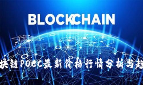 今日区块链POCC最新价格行情分析与趋势预测