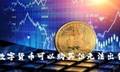 TP钱包中的数字货币可以购买但无法出售的原因分