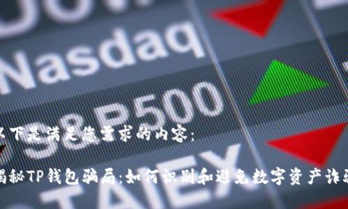 以下是满足您需求的内容：

揭秘TP钱包骗局：如何识别和避免数字资产诈骗
