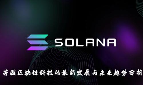 芳园区块链科技的最新发展与未来趋势分析
