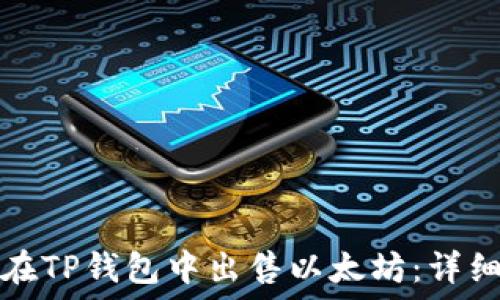   
如何在TP钱包中出售以太坊：详细指南