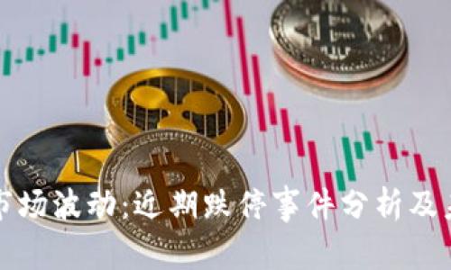 区块链市场波动：近期跌停事件分析及未来趋势