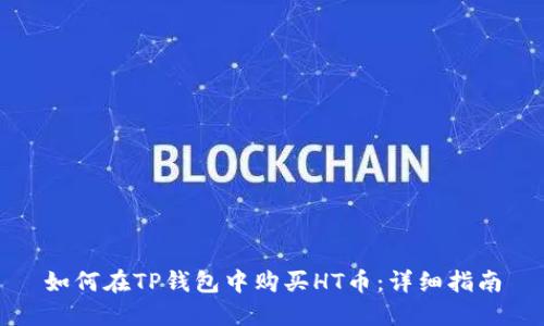 如何在TP钱包中购买HT币：详细指南