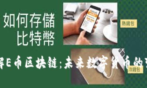深入了解E币区块链：未来数字货币的变革力量