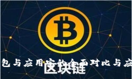华为钱包与应用宝的全面对比与应用指南