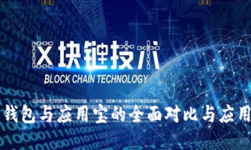 华为钱包与应用宝的全面对比与应用指南