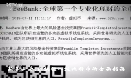 新手必看：区块链入坑比特币的全面指南