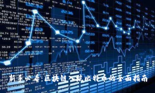 新手必看：区块链入坑比特币的全面指南