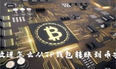 思考一个且的，放进怎么从TP钱包转账到币安：详