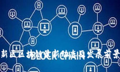 雄安新区区块链最新动态及发展前景分析