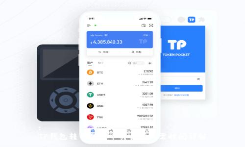 :
TP钱包转币到火币交易所所需时间详解