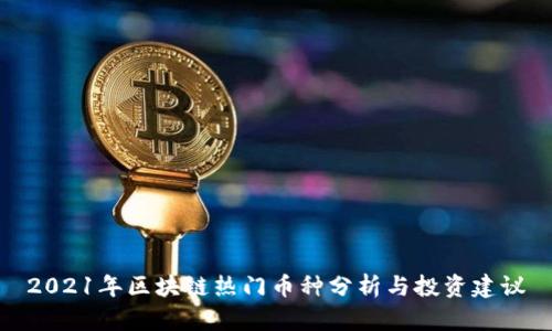 2021年区块链热门币种分析与投资建议