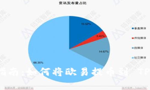 完整指南：如何将欧易提币到 TP 钱包