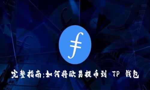 完整指南：如何将欧易提币到 TP 钱包