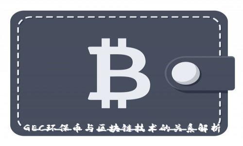 GEC环保币与区块链技术的关系解析