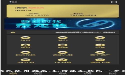 TP钱包使用指南：如何添加钱包一步到位